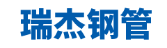 天津市瑞杰鋼管有限公司